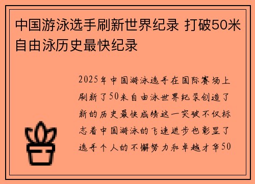 中国游泳选手刷新世界纪录 打破50米自由泳历史最快纪录
