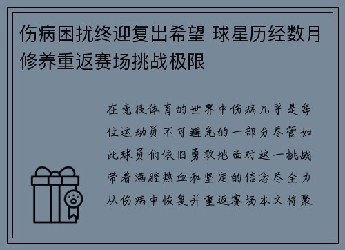 伤病困扰终迎复出希望 球星历经数月修养重返赛场挑战极限