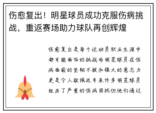 伤愈复出！明星球员成功克服伤病挑战，重返赛场助力球队再创辉煌