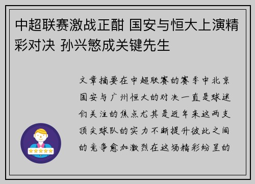 中超联赛激战正酣 国安与恒大上演精彩对决 孙兴慜成关键先生