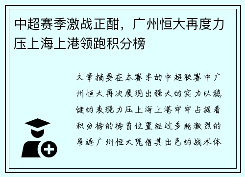 中超赛季激战正酣，广州恒大再度力压上海上港领跑积分榜