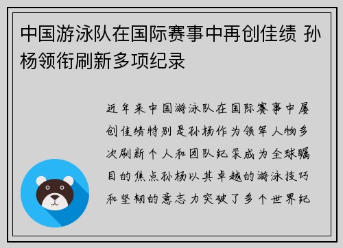 中国游泳队在国际赛事中再创佳绩 孙杨领衔刷新多项纪录