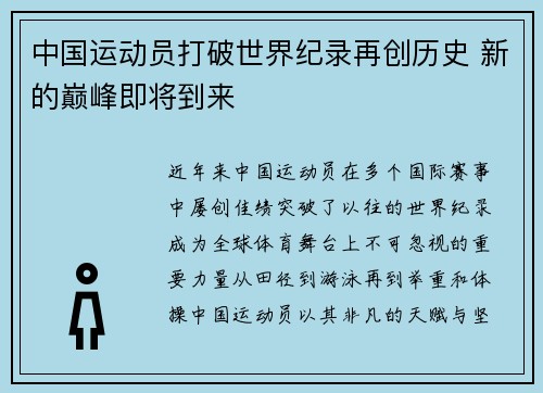 中国运动员打破世界纪录再创历史 新的巅峰即将到来
