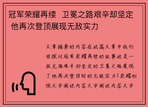 冠军荣耀再续  卫冕之路艰辛却坚定 他再次登顶展现无敌实力