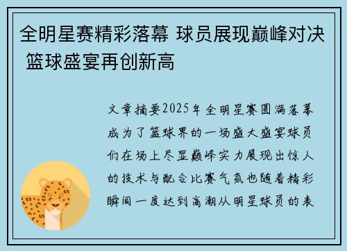 全明星赛精彩落幕 球员展现巅峰对决 篮球盛宴再创新高