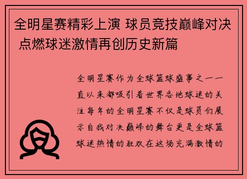 全明星赛精彩上演 球员竞技巅峰对决 点燃球迷激情再创历史新篇