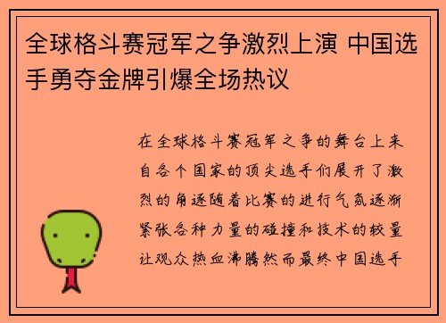 全球格斗赛冠军之争激烈上演 中国选手勇夺金牌引爆全场热议