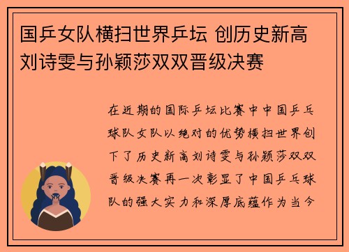 国乒女队横扫世界乒坛 创历史新高 刘诗雯与孙颖莎双双晋级决赛
