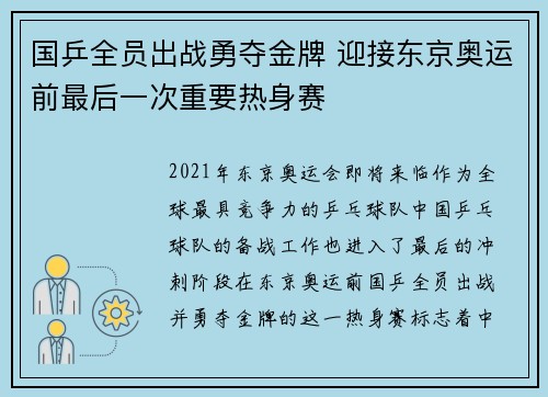国乒全员出战勇夺金牌 迎接东京奥运前最后一次重要热身赛