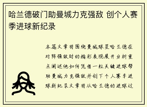 哈兰德破门助曼城力克强敌 创个人赛季进球新纪录