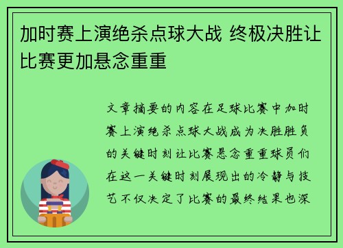 加时赛上演绝杀点球大战 终极决胜让比赛更加悬念重重