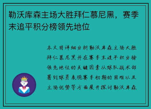 勒沃库森主场大胜拜仁慕尼黑，赛季末追平积分榜领先地位