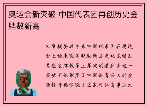 奥运会新突破 中国代表团再创历史金牌数新高