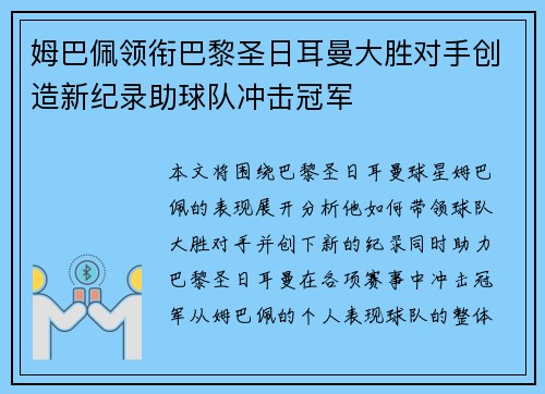 姆巴佩领衔巴黎圣日耳曼大胜对手创造新纪录助球队冲击冠军