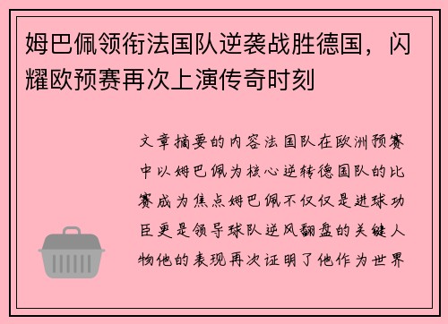 姆巴佩领衔法国队逆袭战胜德国，闪耀欧预赛再次上演传奇时刻