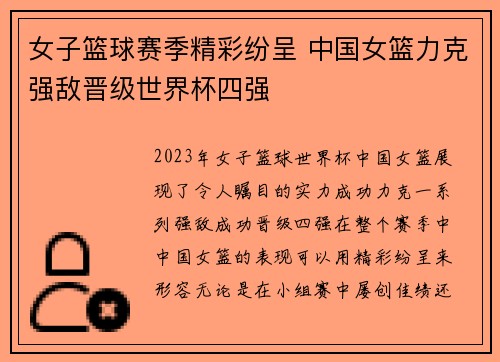 女子篮球赛季精彩纷呈 中国女篮力克强敌晋级世界杯四强