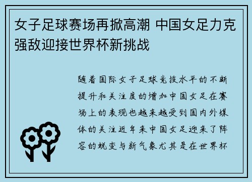女子足球赛场再掀高潮 中国女足力克强敌迎接世界杯新挑战