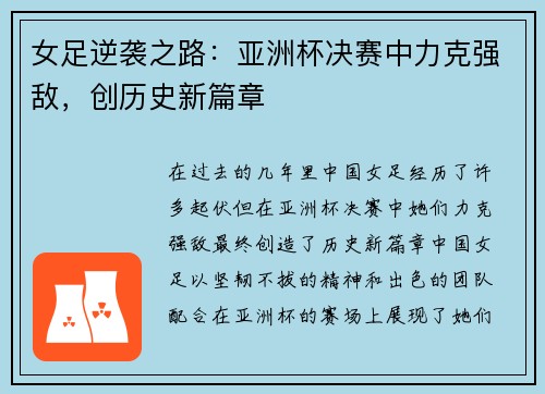 女足逆袭之路：亚洲杯决赛中力克强敌，创历史新篇章
