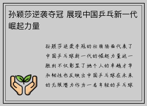 孙颖莎逆袭夺冠 展现中国乒乓新一代崛起力量