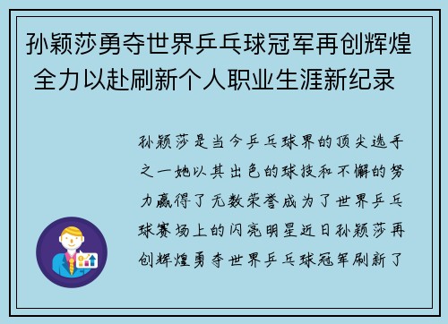 孙颖莎勇夺世界乒乓球冠军再创辉煌 全力以赴刷新个人职业生涯新纪录