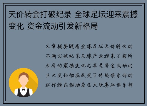 天价转会打破纪录 全球足坛迎来震撼变化 资金流动引发新格局