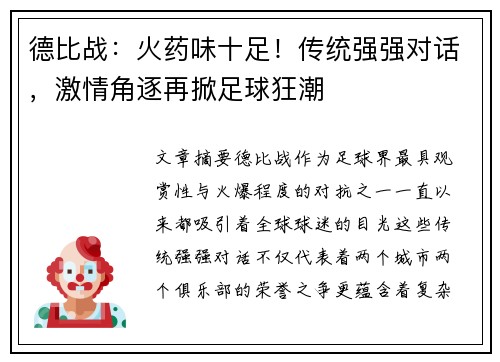 德比战：火药味十足！传统强强对话，激情角逐再掀足球狂潮