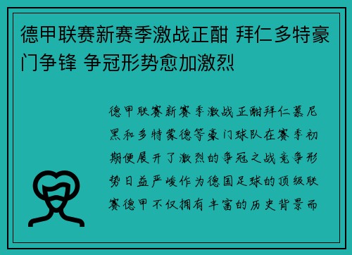 德甲联赛新赛季激战正酣 拜仁多特豪门争锋 争冠形势愈加激烈