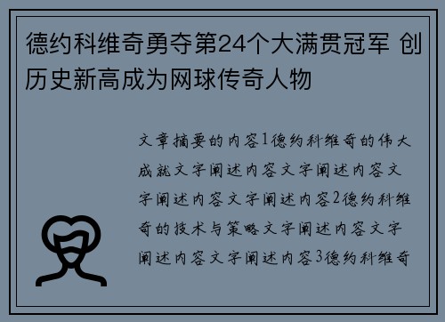德约科维奇勇夺第24个大满贯冠军 创历史新高成为网球传奇人物