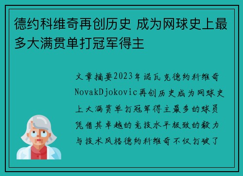 德约科维奇再创历史 成为网球史上最多大满贯单打冠军得主