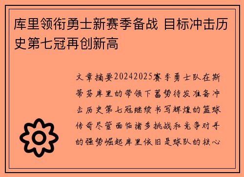 库里领衔勇士新赛季备战 目标冲击历史第七冠再创新高