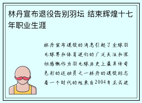 林丹宣布退役告别羽坛 结束辉煌十七年职业生涯