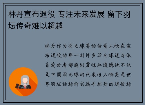 林丹宣布退役 专注未来发展 留下羽坛传奇难以超越
