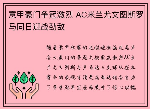 意甲豪门争冠激烈 AC米兰尤文图斯罗马同日迎战劲敌
