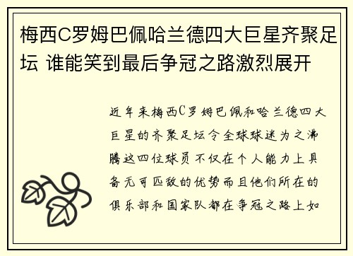 梅西C罗姆巴佩哈兰德四大巨星齐聚足坛 谁能笑到最后争冠之路激烈展开