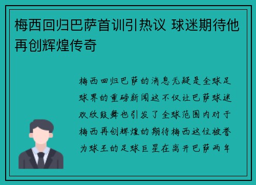 梅西回归巴萨首训引热议 球迷期待他再创辉煌传奇