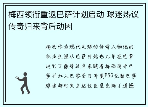 梅西领衔重返巴萨计划启动 球迷热议传奇归来背后动因