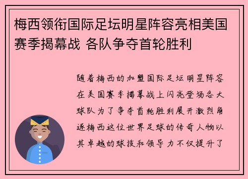 梅西领衔国际足坛明星阵容亮相美国赛季揭幕战 各队争夺首轮胜利