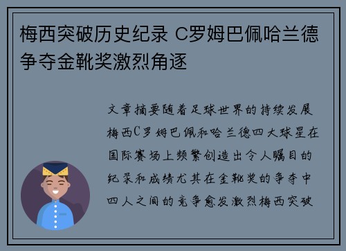 梅西突破历史纪录 C罗姆巴佩哈兰德争夺金靴奖激烈角逐