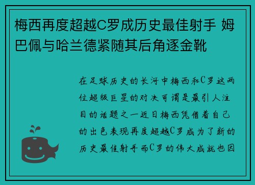 梅西再度超越C罗成历史最佳射手 姆巴佩与哈兰德紧随其后角逐金靴